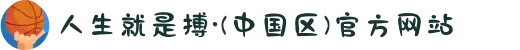 人生就是搏·(中国区)官方网站